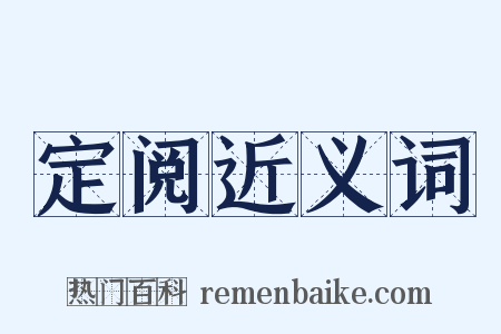 定阅近义词是什么意思的图片